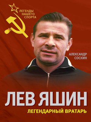 cover image of Лев Яшин. Легендарный вратарь